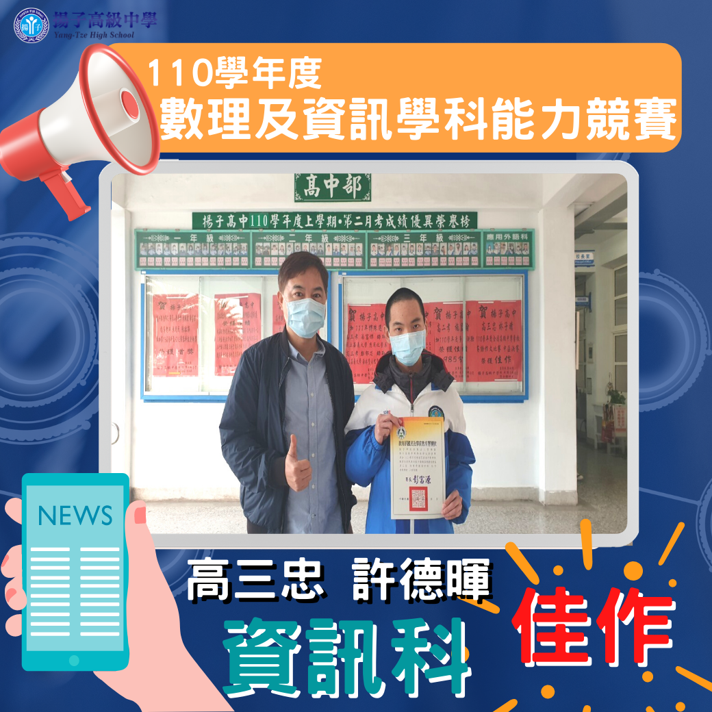 賀 110學年度數理及資訊學科能力競賽 高三忠許德暉 榮獲資訊科佳作